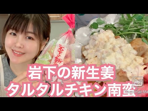 【岩下の新生姜タルタル】ロカボチキン南蛮【糖質制限】