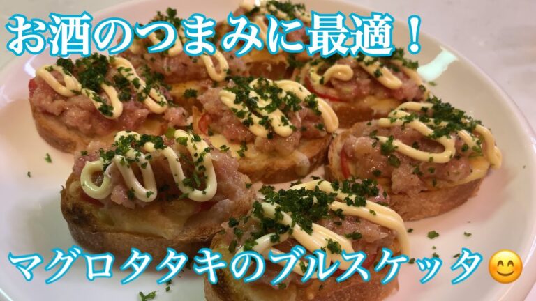 マグロタタキで❗️ブルスケッタを作ってみました♪【第33回】