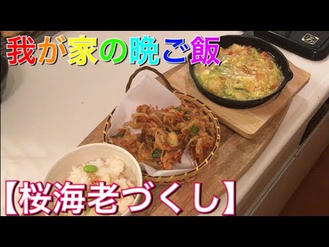 【料理動画】桜えびづくし!!!!炊き込みご飯、かき揚げ、あんかけ豆腐！【我が家の晩ご飯】