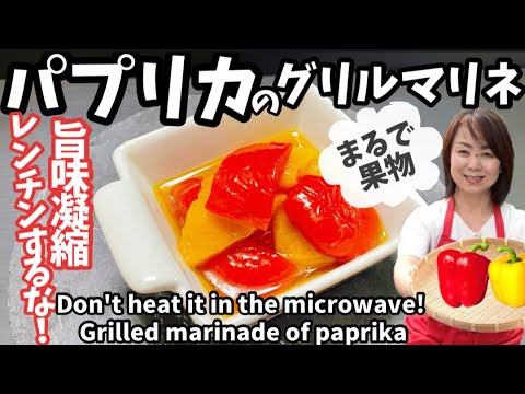 178.レンチンするな！旨味凝縮パプリカのグリルマリネ