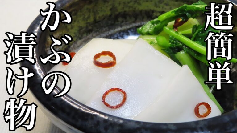【かぶの漬物】基本レシピで作る最速手順！切り方も紹介します！
