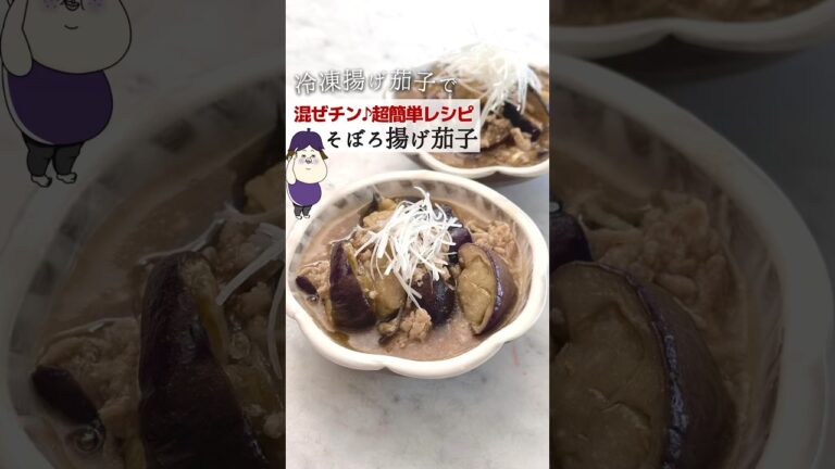 混ぜてチンだけ！そぼろ揚げ茄子🍆 #簡単レシピ #レシピ #料理 #ライフハック #youtubeshorts #主婦の知恵 #レンジで簡単 #作り置き #時短レシピ #shorts #レンジ