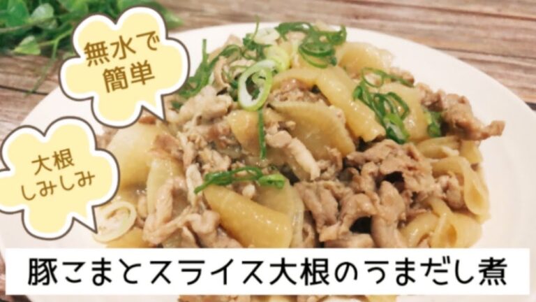 豚こま肉とスライス大根ののうまだし煮　時短　無水