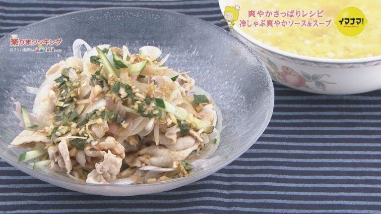 冷製豚しゃぶ爽やかソース＆スープ【じめじめを吹き飛ばせ！爽やかメニュー】