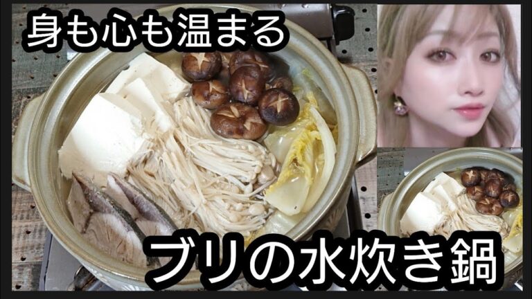 身も心も温まるブリの水炊き鍋（白菜、椎茸、豆腐、えのき）