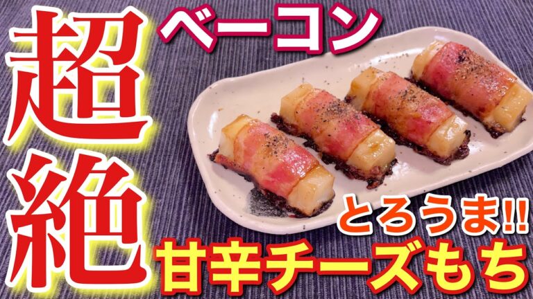 【絶品おつまみ】とろうま！ベーコンチーズ餅〘簡単レシピ付〙【簡単男飯】
