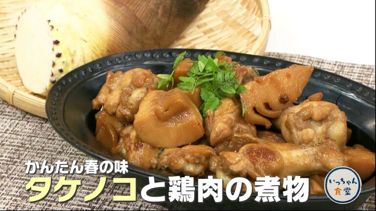 【1分でわかる料理動画】旬のタケノコを簡単に！タケノコと鶏肉の煮物【いっちゃん食堂】