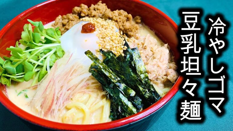 超カンタン！【冷やしゴマ豆乳坦々麺】 #shorts