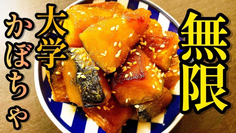 【レンチン時短レシピ】正直大学いも超えたかもしれないです。プロが教える「無限大学かぼちゃ」