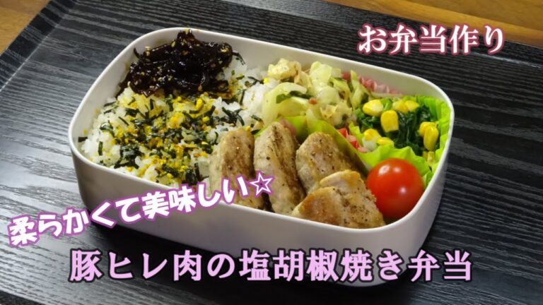 🌸🍑【お弁当作り*171】柔らかくて美味しい☆豚ヒレ肉の塩胡椒焼き🐖ほうれん草コーンバター／キャベツの梅しそ和え／Japanese Bento Box♪