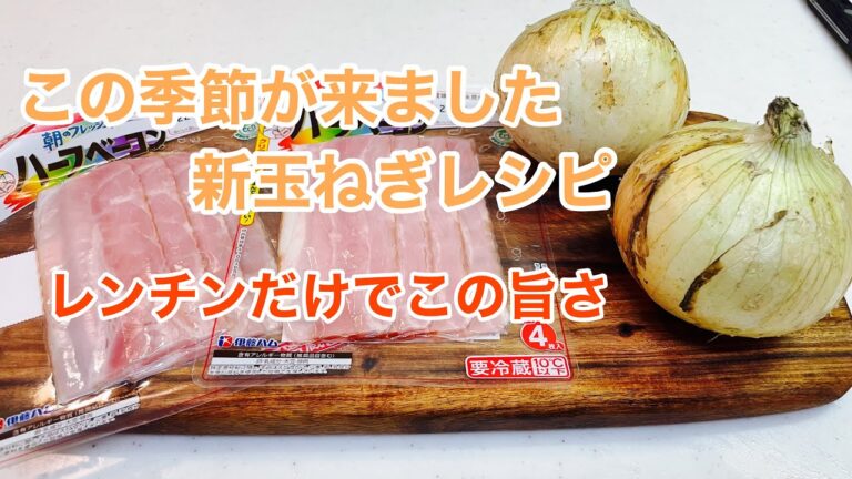 春になったら『 新玉ねぎ 』を使ったレシピ