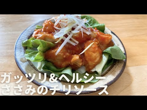 【ガッツリ＆ヘルシー】ささみのチリソース