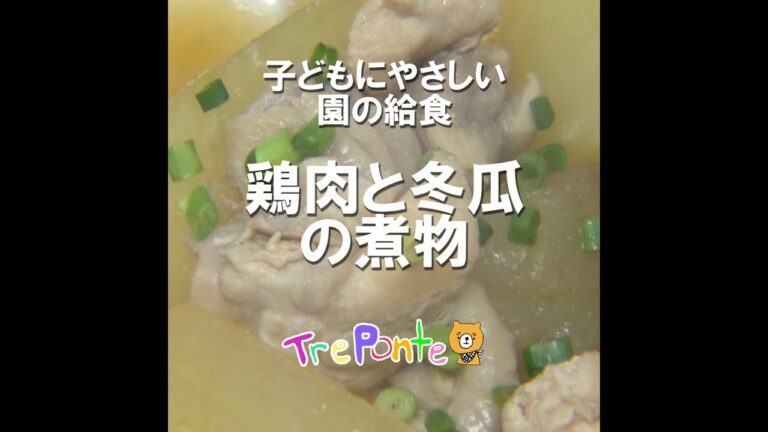 園の給食動画：鶏と冬瓜の煮物
