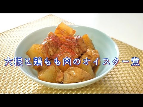 大根と鶏もも肉のオイスター煮