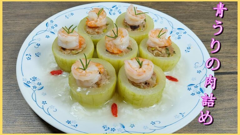 【青うりの肉詰め】絕品で美味しいレシピ⫽ 中華の料理⫽ 翡翠に見立てた⫽ 簡単で作り方♪♪♪