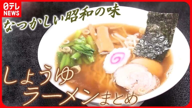 【しょうゆラーメン大特集】昭和レトロ町中華のなつかしラーメン/王道しょうゆ味のうまみたっぷりラーメン など