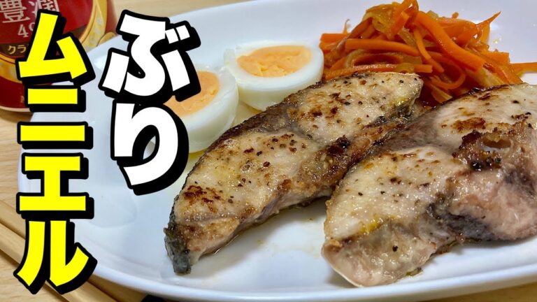 ふっくら簡単！一切れ100円のブリ切り身で節約レシピ！ぶりムニエルの作り方【cooking(料理)】