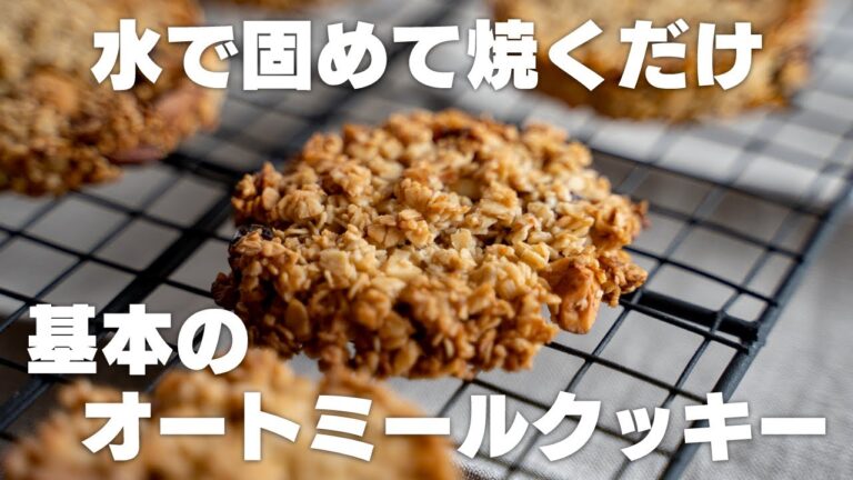 【材料3つ～】ザクザク！基本のオートミールクッキーの作り方