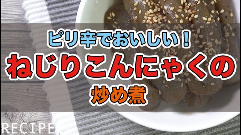 【煮物シリーズ】癖になるピリ辛の「ねじりこんにゃくの炒め煮」を作ってみた♪