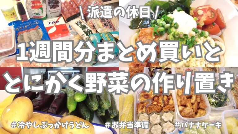 【まとめ買い/業務スーパー/作り置き/お弁当】1週間分のまとめ買いと平日楽する作り置き✊！お弁当用食材、平日ご飯用の仕込み、お野菜多めで作りまくったよー🍆🍅🥒♪。おやつのバナナケーキも作って大満足🍌！