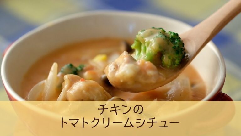 チキンのトマトクリームシチュー