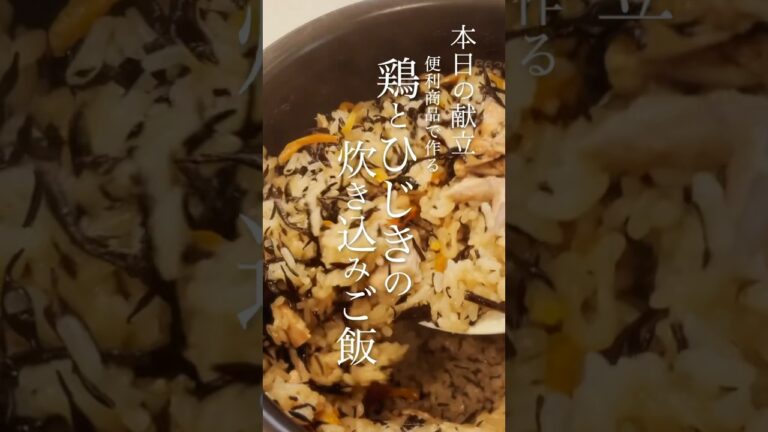 簡単で美味しい！鶏とひじきの栄養満点炊き込みご飯。