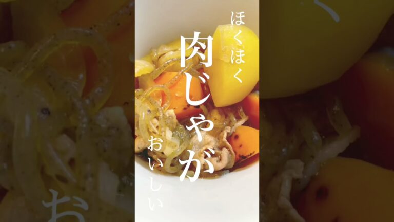 肉じゃが作ってみた！