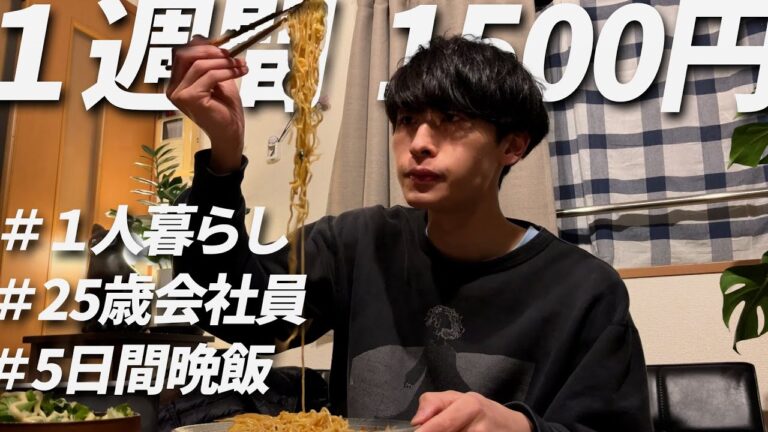 1食300円以下で作る5日間の晩御飯　節約自炊vlog【#51】