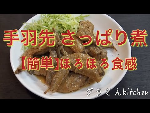【手羽先のホロホロ煮】さっぱり煮｜簡単で柔らかジューシー｜黒胡椒で食欲アップ