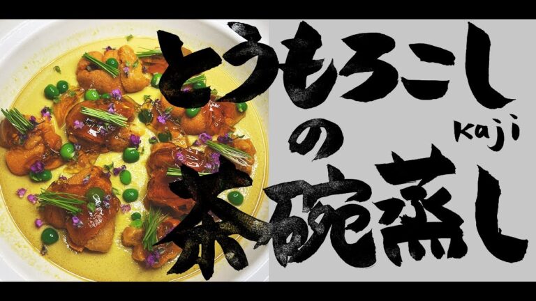 楽しく作ろう！美味しく食べよう！　夏の絶品料理　プロレシピ トウモロコシと雲丹の茶碗蒸し