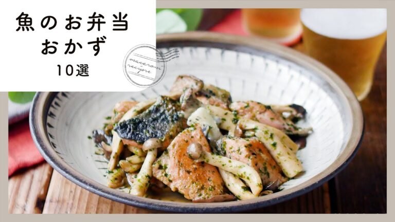 【魚のお弁当おかず10選】ごはんのおかずにぴったり！マンネリ解消♪｜macaroni（マカロニ）