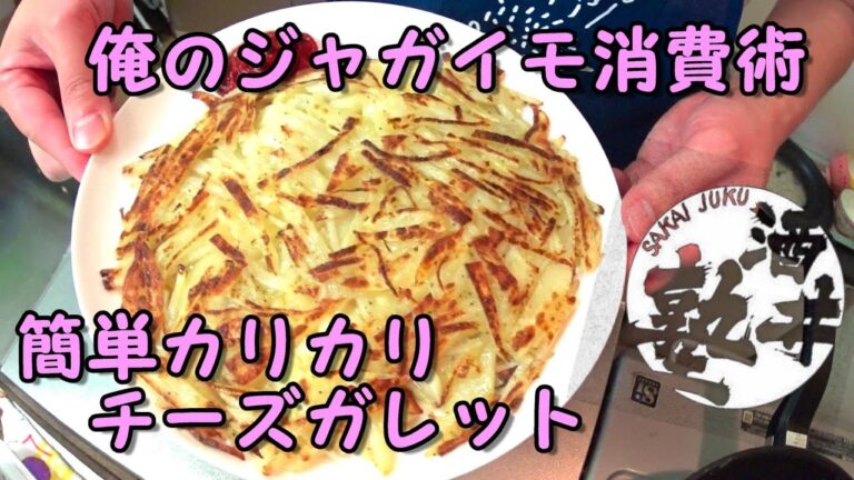 ジャガイモ消費術☆チーズガレットの作り方【簡単料理】漢のやっつけ料理シリーズ
