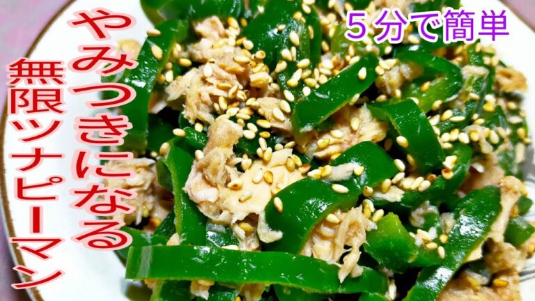 【大量消費】　5分で簡単！やみつきになる無限ツナピーマン！