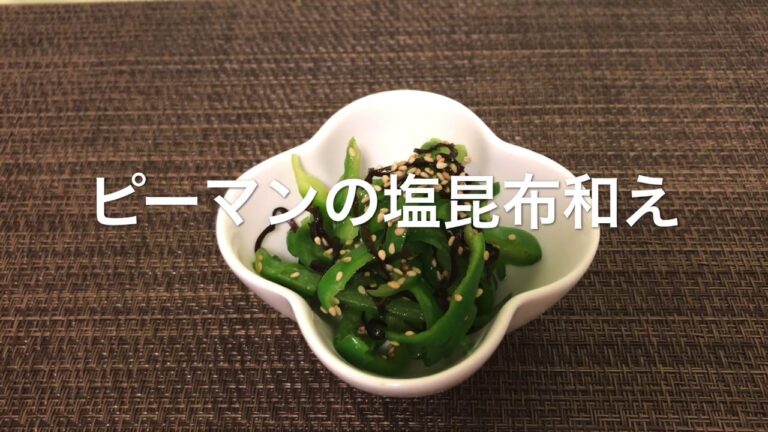 【ピーマンの塩昆布和え】お家ごはん