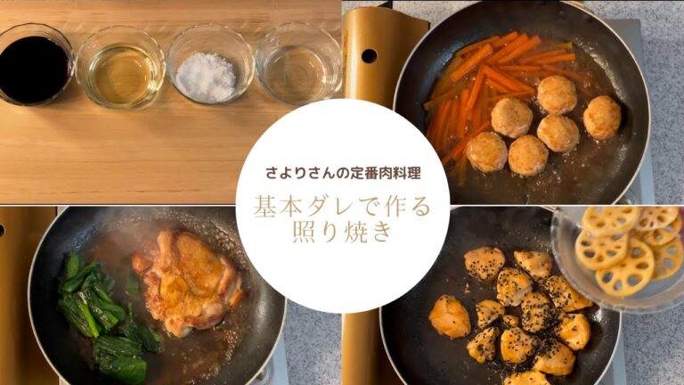 4つの調味料を合わせた『照り焼きの基本ダレ』。ごはんによく合う甘辛だれで比率を覚えておけばとても便利です。このたれを使った鶏ももの照り焼き、鶏肉と蓮根の甘辛煮、つくねの甘辛あんかけをご紹介。