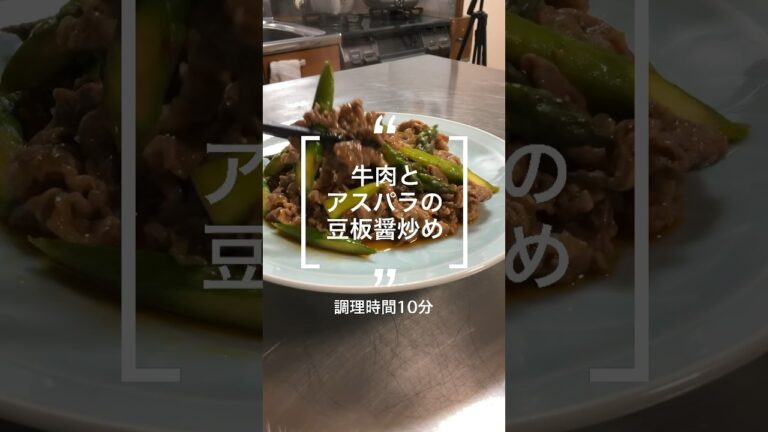 牛肉とアスパラの豆板醤炒め〜10分でできる〜#ビール #白ごはん #レシピ #料理 #cooking