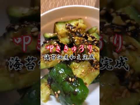 【ちょこっとおつまみ】#58 きゅうりでちょこっと❇ 叩ききゅうり海苔佃煮和え✴ やみつききゅうり❇