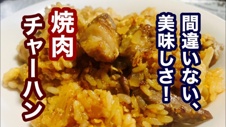 【簡単レシピ】超美味しい料理！間違いなく美味しい！焼肉チャーハン