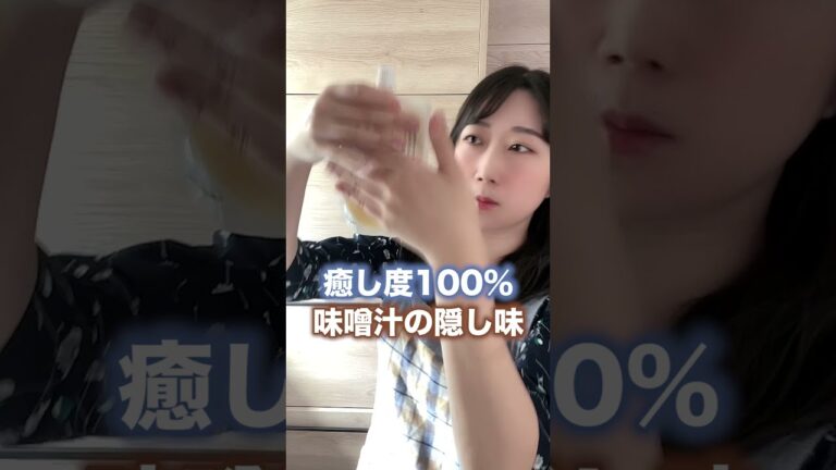 これ入れると、いつもの味噌汁が変わる。#shorts