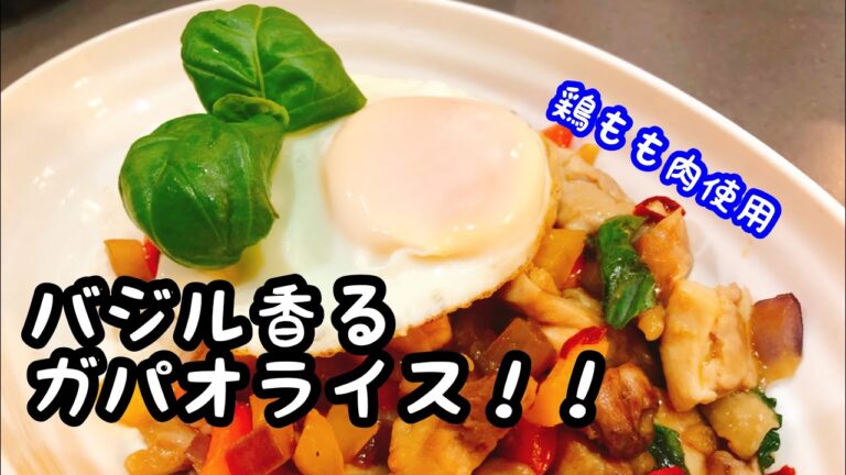 ガパオライス 簡単レシピ！ 鶏もも肉を使用した本格的なガパオライス！