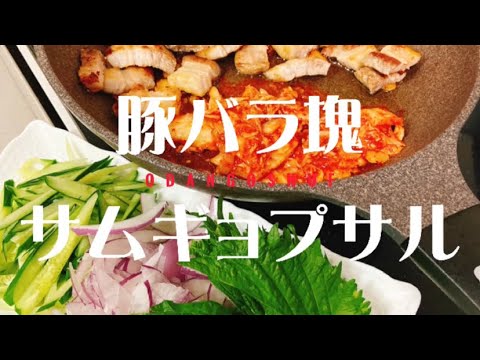 本場で食べたい【サムギョプサル】安い豚バラ塊肉入手。サンチュは大葉で代用。