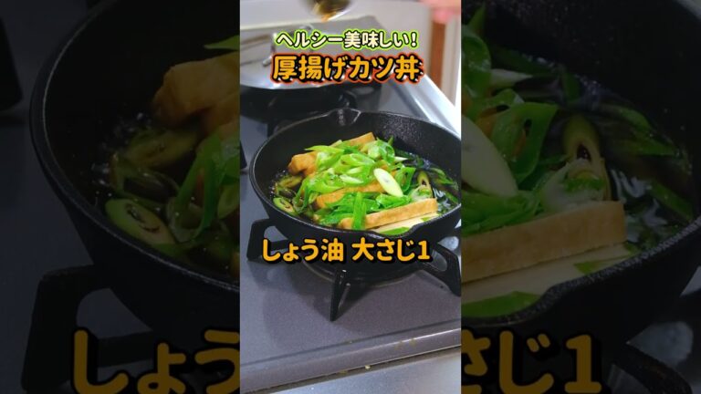 超節約！ヘルシー厚揚げカツ丼の作り方！ #shorts