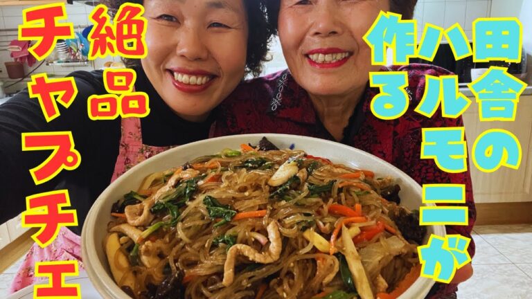 【韓国帰郷】田舎のハルモニ直伝の絶品やみつきチャプチェを皆さんにご紹介します！