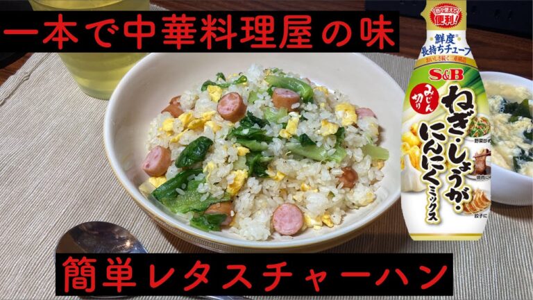これ一本で中華料理屋の味！簡単レタスチャーハンレシピ【26歳一人暮らしサラリーマンの料理記録】