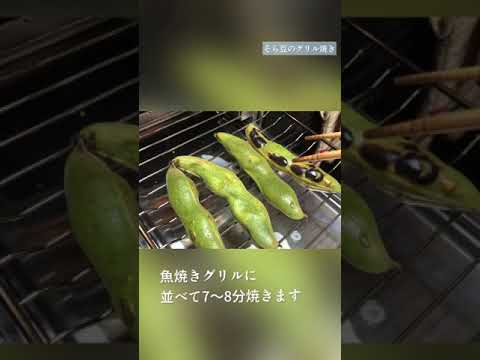 10分で簡単！そら豆のグリル焼き#Shorts#簡単レシピ#そら豆#おつまみ
