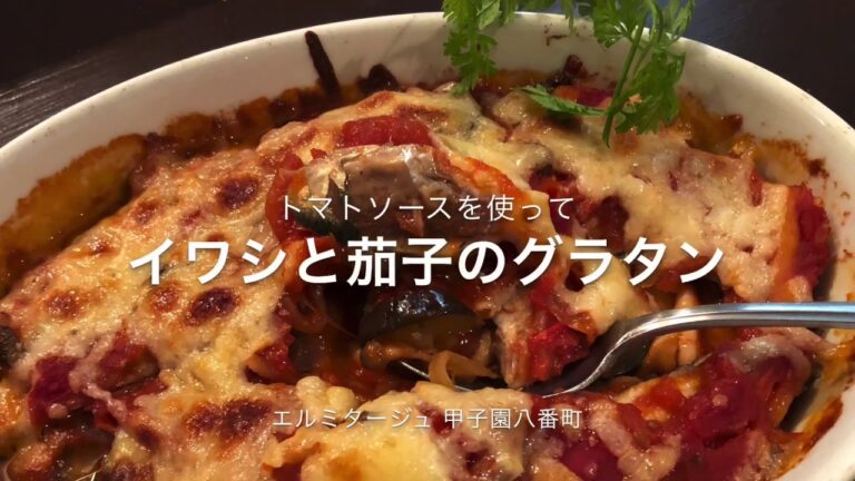 イワシと茄子のグラタン