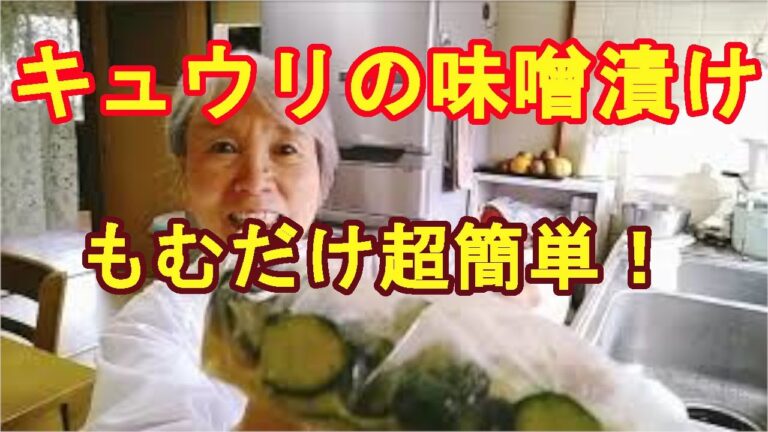 【キュウリの味噌漬け】誰でもできる超簡単の漬物レシピ！