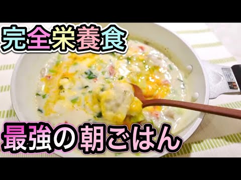 冷蔵庫の材料で完全食レシピ！栄養バランス最強の朝食でパーフェクトな1日を！