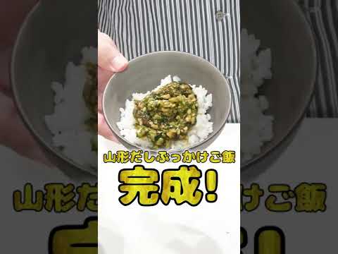 妻にご飯を作ってあげたい旦那の山形だしぶっかけご飯が本格的でひゃくてんまんてん！