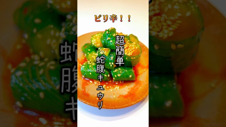 ピリ辛人気のおつまみ蛇腹キュウリ#short